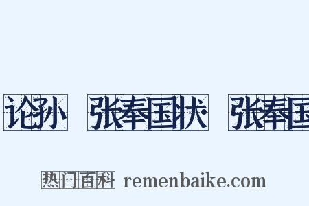 论孙璹张奉国状·张奉国是什么意思的图片